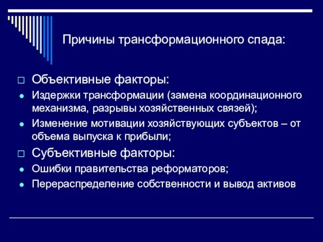 Причины трансформационного спада: Объективные факторы: Издержки трансформации (замена координационного механизма, разрывы