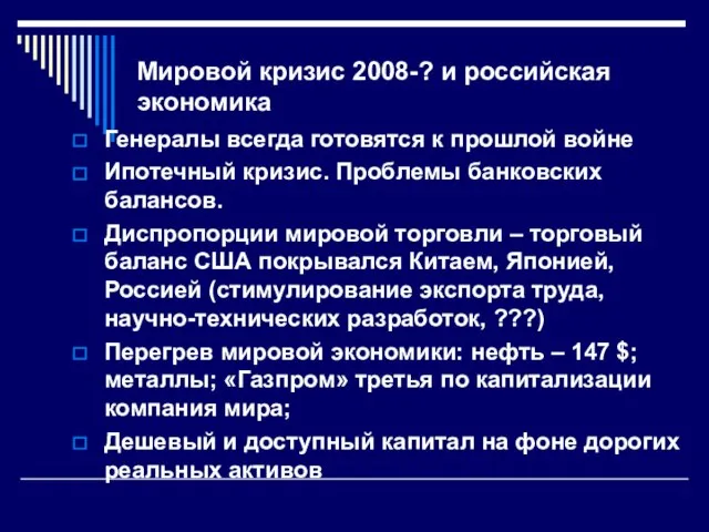 Мировой кризис 2008-? и российская экономика Генералы всегда готовятся к прошлой