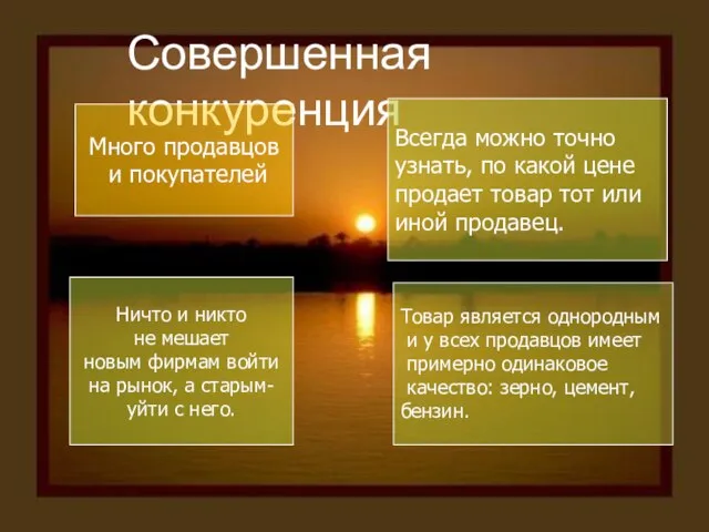 Совершенная конкуренция Много продавцов и покупателей Ничто и никто не мешает