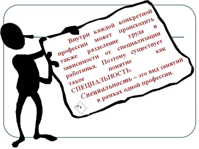 Внутри каждой конкретной профессии может происходить также разделение труда в зависимости