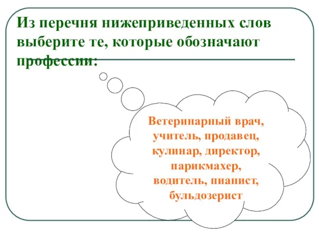 Из перечня нижеприведенных слов выберите те, которые обозначают профессии: Ветеринарный врач,