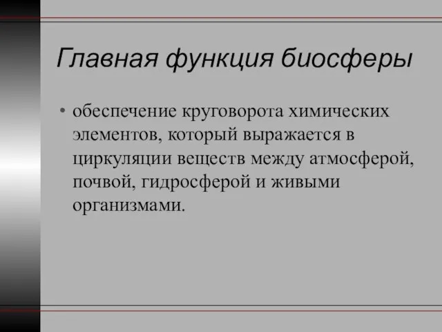 Главная функция биосферы обеспечение круговорота химических элементов, который выражается в циркуляции