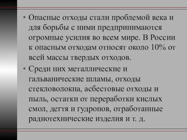 Опасные отходы стали проблемой века и для борьбы с ними предпринимаются