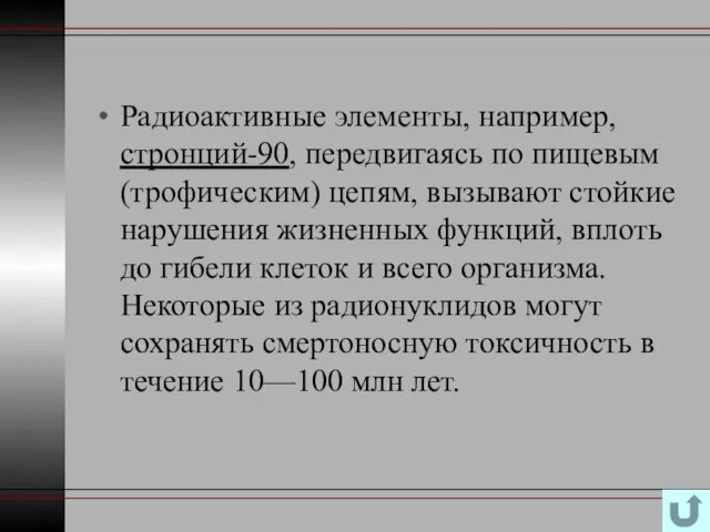 Радиоактивные элементы, например, стронций-90, передвигаясь по пищевым (трофическим) цепям, вызывают стойкие