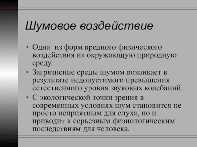 Шумовое воздействие Одна из форм вредного физического воздействия на окружающую природную