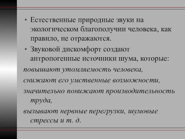 Естественные природные звуки на экологическом благополучии человека, как правило, не отражаются.