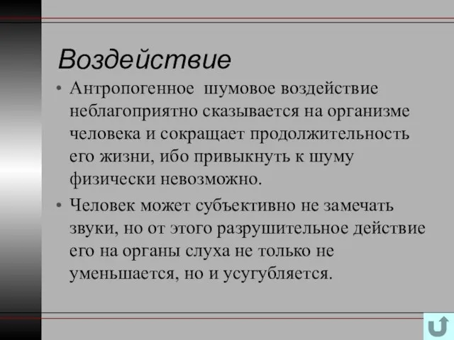 Воздействие Антропогенное шумовое воздействие неблагоприятно сказывается на организме человека и сокращает