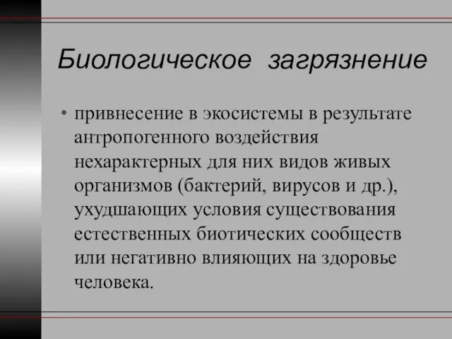 Биологическое загрязнение привнесение в экосистемы в результате антропогенного воздействия нехарактерных для