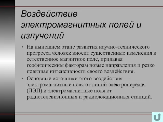 Воздействие электромагнитных полей и излучений На нынешнем этапе развития научно-технического прогресса