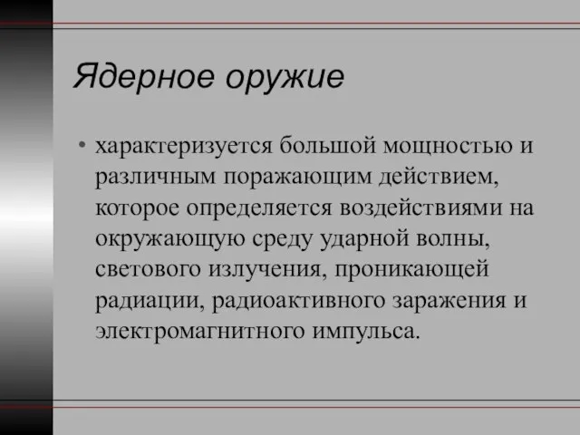 Ядерное оружие характеризуется большой мощностью и различным поражающим действием, которое определяется