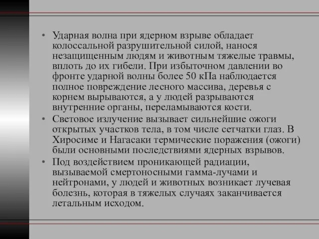 Ударная волна при ядерном взрыве обладает колоссальной разрушительной силой, нанося незащищенным