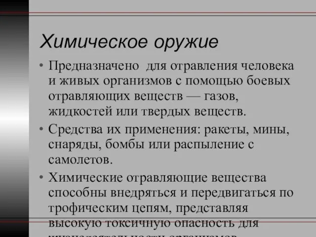 Химическое оружие Предназначено для отравления человека и живых организмов с помощью