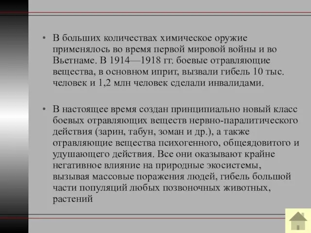 В больших количествах химическое оружие применялось во время первой мировой войны