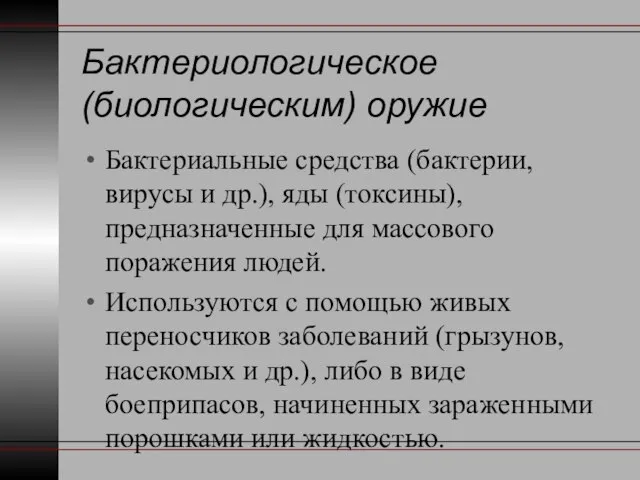 Бактериологическое (биологическим) оружие Бактериальные средства (бактерии, вирусы и др.), яды (токсины),