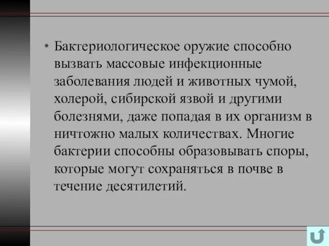 Бактериологическое оружие способно вызвать массовые инфекционные заболевания людей и животных чумой,