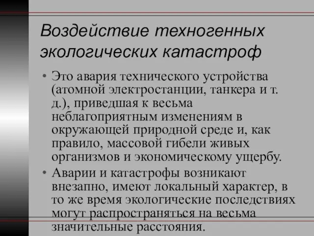 Воздействие техногенных экологических катастроф Это авария технического устройства (атомной электростанции, танкера