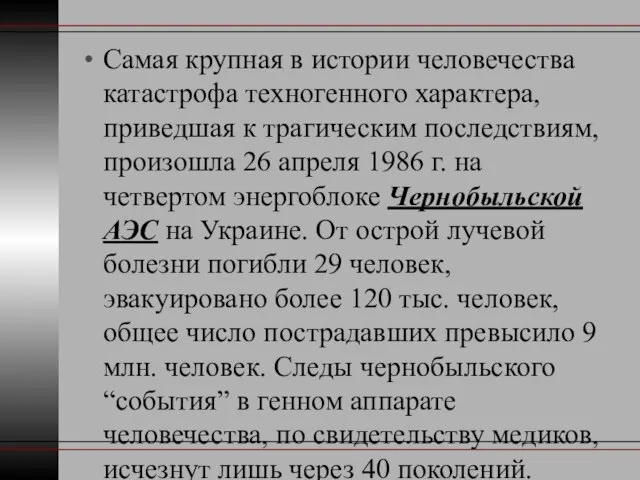 Самая крупная в истории человечества катастрофа техногенного характера, приведшая к трагическим