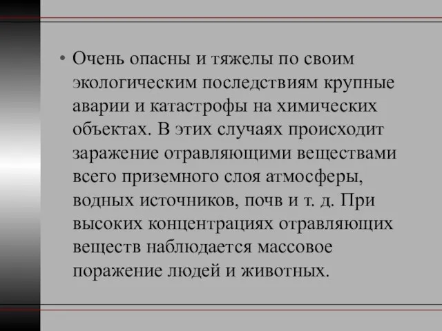 Очень опасны и тяжелы по своим экологическим последствиям крупные аварии и