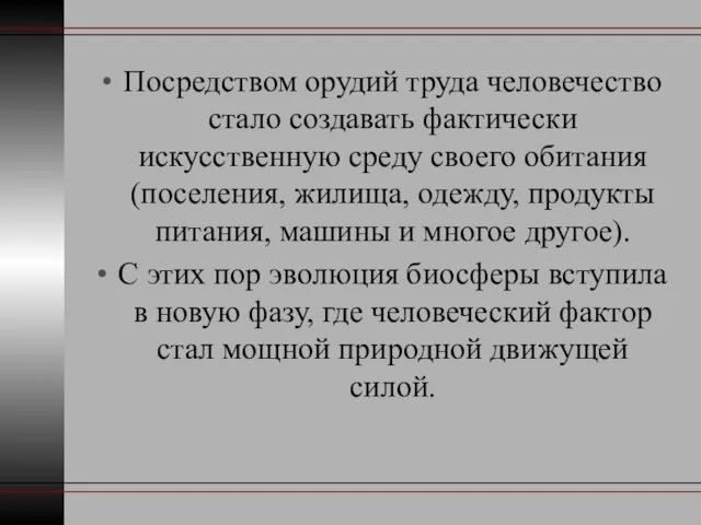 Посредством орудий труда человечество стало создавать фактически искусственную среду своего обитания