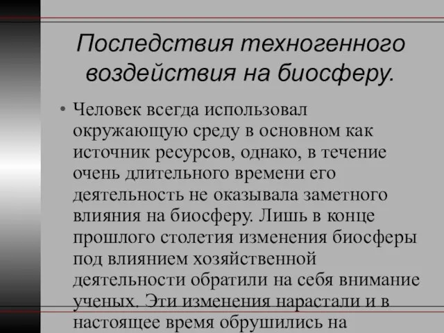 Последствия техногенного воздействия на биосферу. Человек всегда использовал окружающую среду в