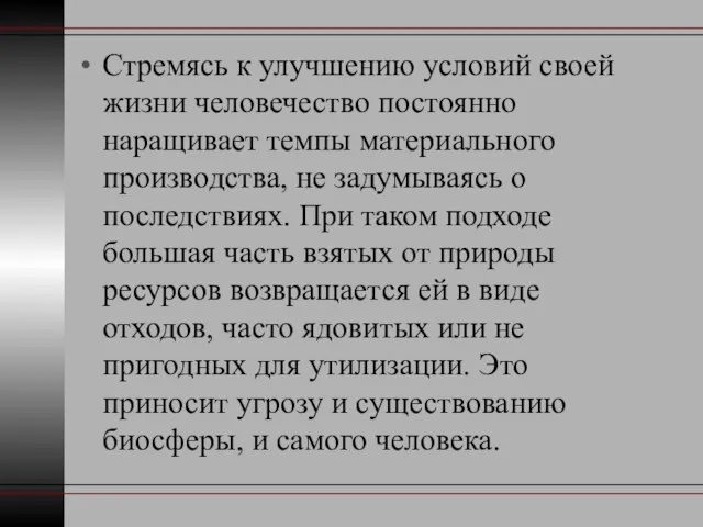 Стремясь к улучшению условий своей жизни человечество постоянно наращивает темпы материального