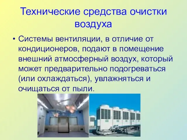 Технические средства очистки воздуха Системы вентиляции, в отличие от кондиционеров, подают