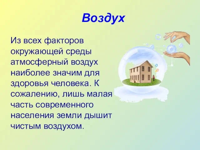 Воздух Из всех факторов окружающей среды атмосферный воздух наиболее значим для