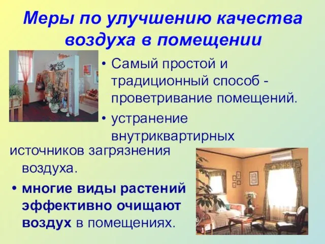 Меры по улучшению качества воздуха в помещении Самый простой и традиционный