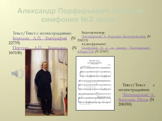 Александр Порфирьевич Бородин симфония №2 часть1 Текст/Текст с иллюстрациями: Бородин А.П.