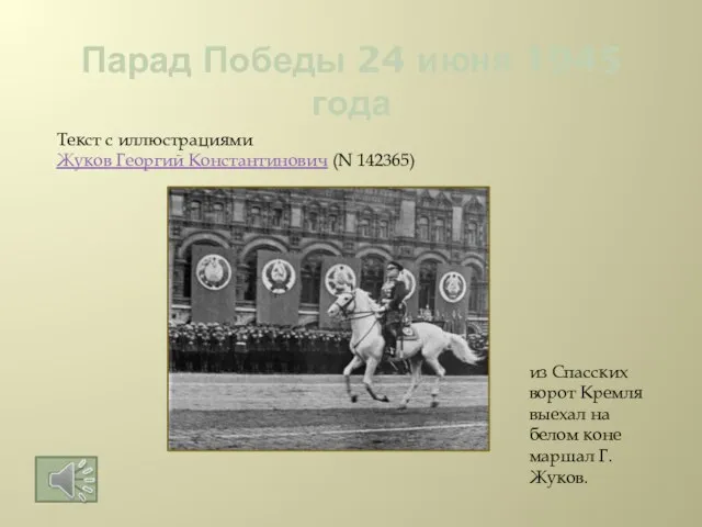 Парад Победы 24 июня 1945 года из Спасских ворот Кремля выехал