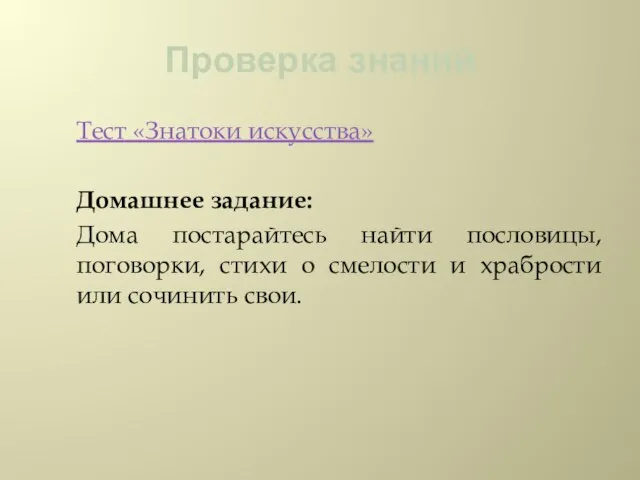 Проверка знаний Тест «Знатоки искусства» Домашнее задание: Дома постарайтесь найти пословицы,