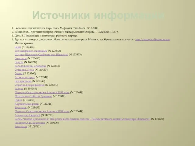 Источники информации 1. Большая энциклопедия Кирилла и Мефодия. Windows DVD-2006 2.