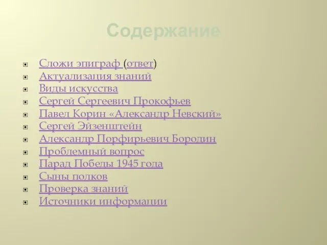 Содержание Сложи эпиграф (ответ) Актуализация знаний Виды искусства Сергей Сергеевич Прокофьев