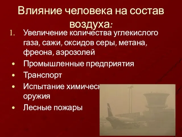 Влияние человека на состав воздуха: Увеличение количества углекислого газа, сажи, оксидов