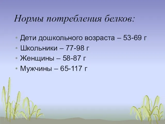 Нормы потребления белков: Дети дошкольного возраста – 53-69 г Школьники –