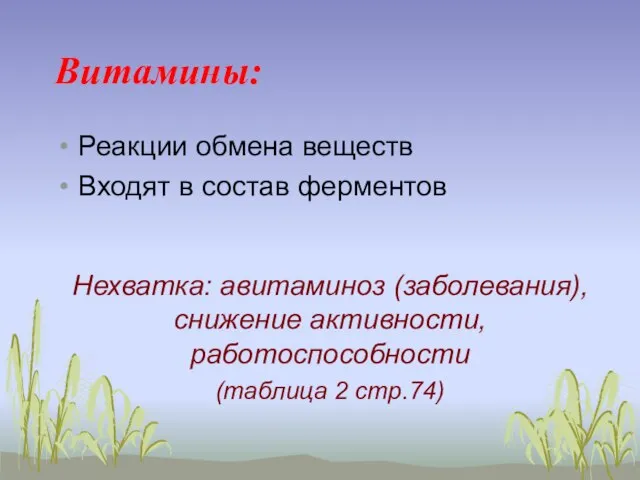 Витамины: Реакции обмена веществ Входят в состав ферментов Нехватка: авитаминоз (заболевания),