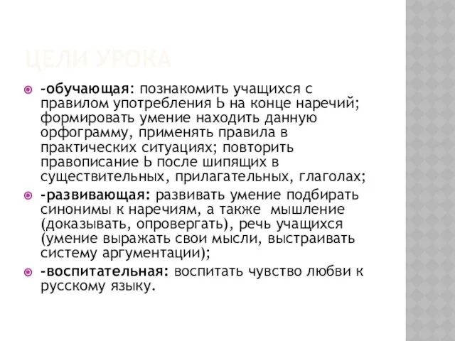 Цели урока -обучающая: познакомить учащихся с правилом употребления Ь на конце