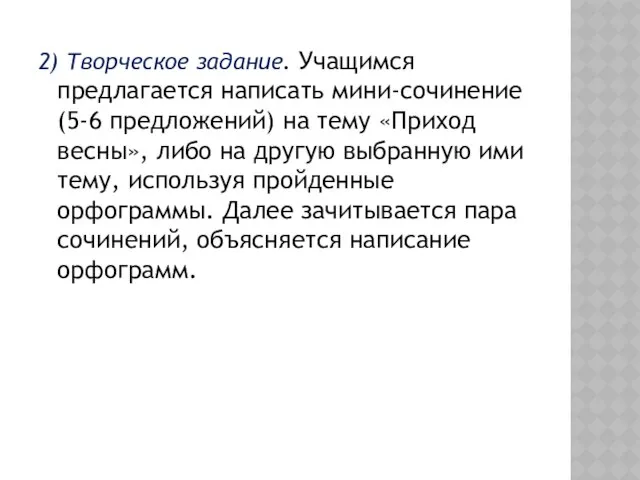 2) Творческое задание. Учащимся предлагается написать мини-сочинение (5-6 предложений) на тему