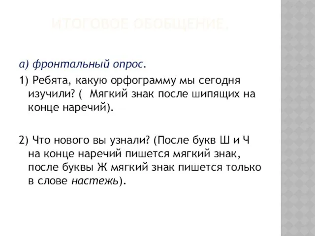 Итоговое обобщение. а) фронтальный опрос. 1) Ребята, какую орфограмму мы сегодня