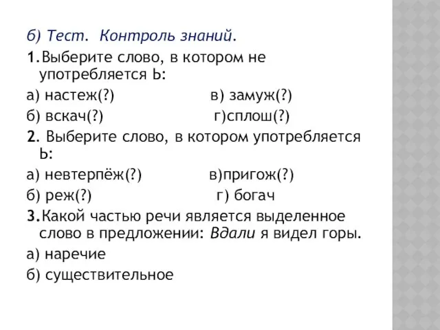 б) Тест. Контроль знаний. 1.Выберите слово, в котором не употребляется Ь: