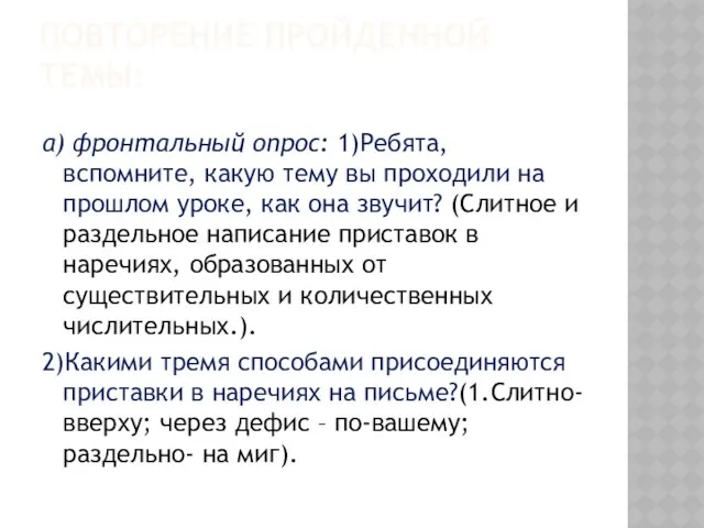 Повторение пройденной темы: а) фронтальный опрос: 1)Ребята, вспомните, какую тему вы