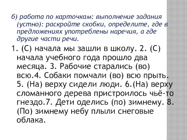 б) работа по карточкам: выполнение задания (устно): раскройте скобки, определите, где