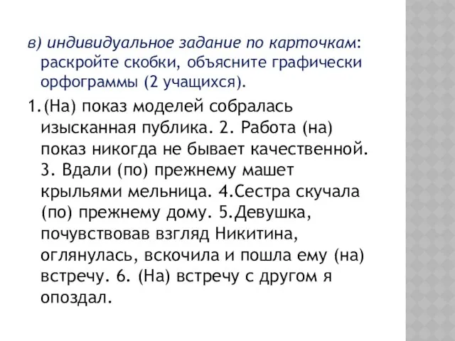 в) индивидуальное задание по карточкам: раскройте скобки, объясните графически орфограммы (2