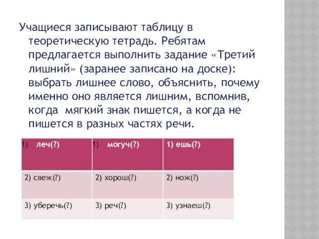 Учащиеся записывают таблицу в теоретическую тетрадь. Ребятам предлагается выполнить задание «Третий