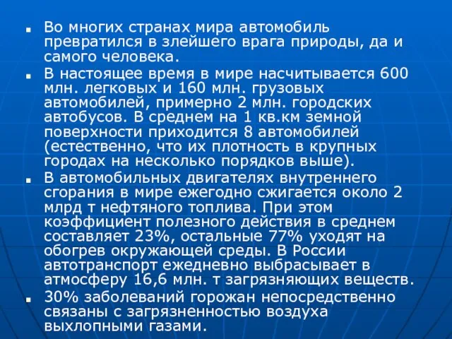 Во многих странах мира автомобиль превратился в злейшего врага природы, да