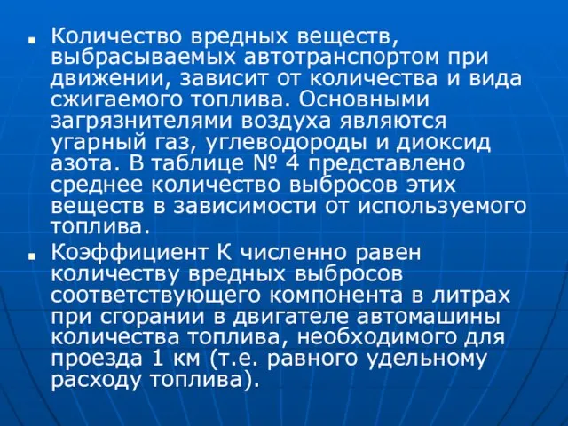 Количество вредных веществ, выбрасываемых автотранспортом при движении, зависит от количества и