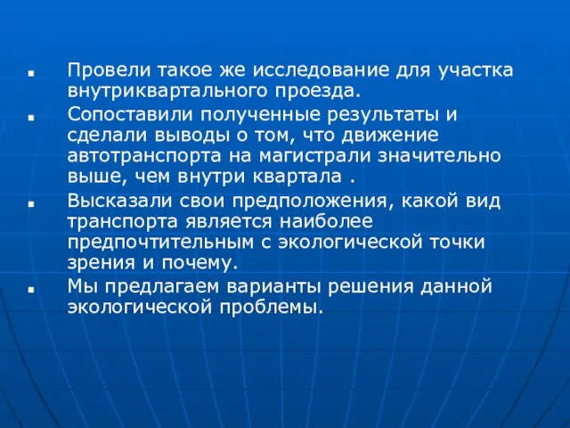 Провели такое же исследование для участка внутриквартального проезда. Сопоставили полученные результаты