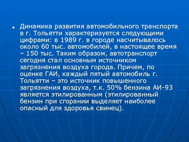 Динамика развития автомобильного транспорта в г. Тольятти характеризуется следующими цифрами: в