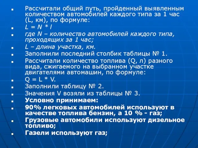 Рассчитали общий путь, пройденный выявленным количеством автомобилей каждого типа за 1