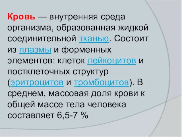 Кровь — внутренняя среда организма, образованная жидкой соединительной тканью. Состоит из